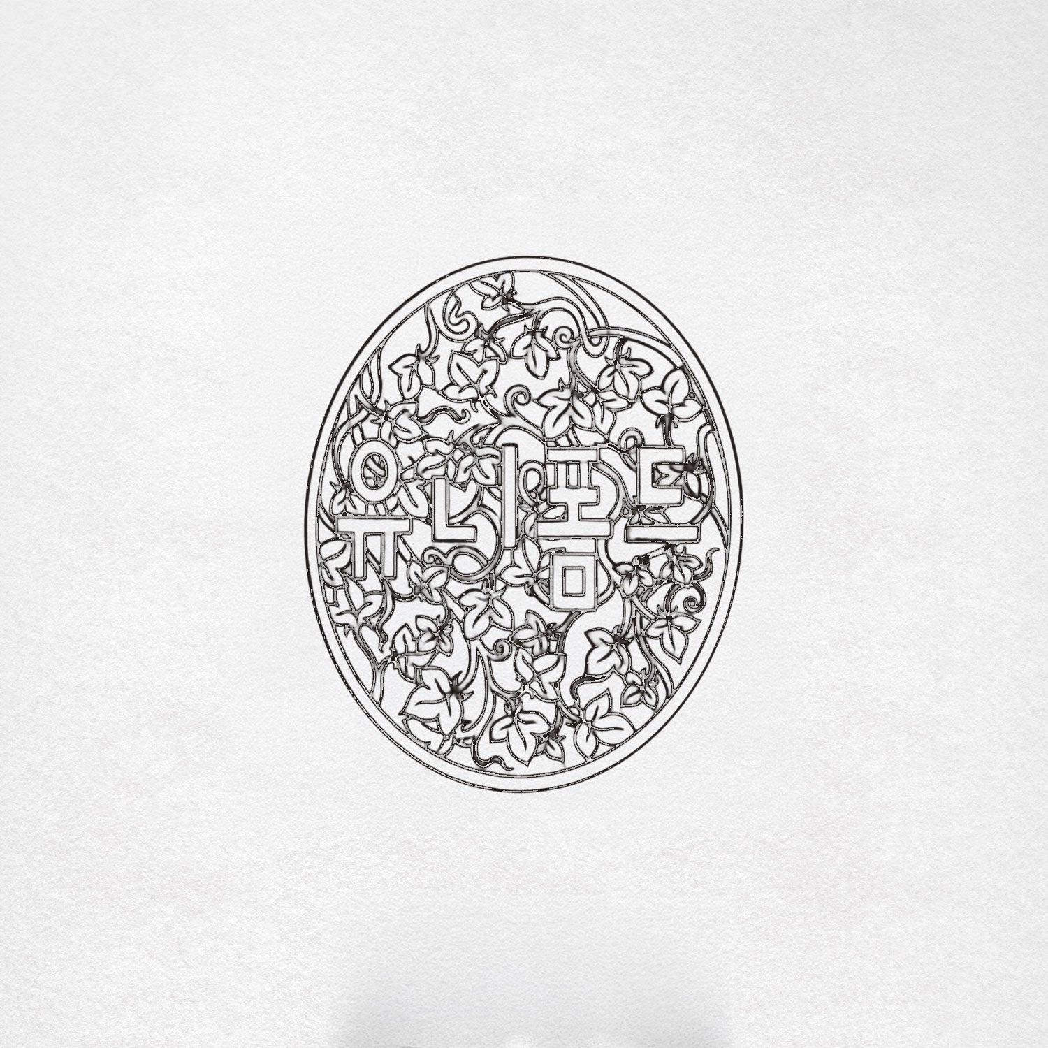 Hand-drawn front-view sketch of an oval Reversible Dojang Ring seal design featuring Korean Hangul surrounded by intricate floral and vine motifs.