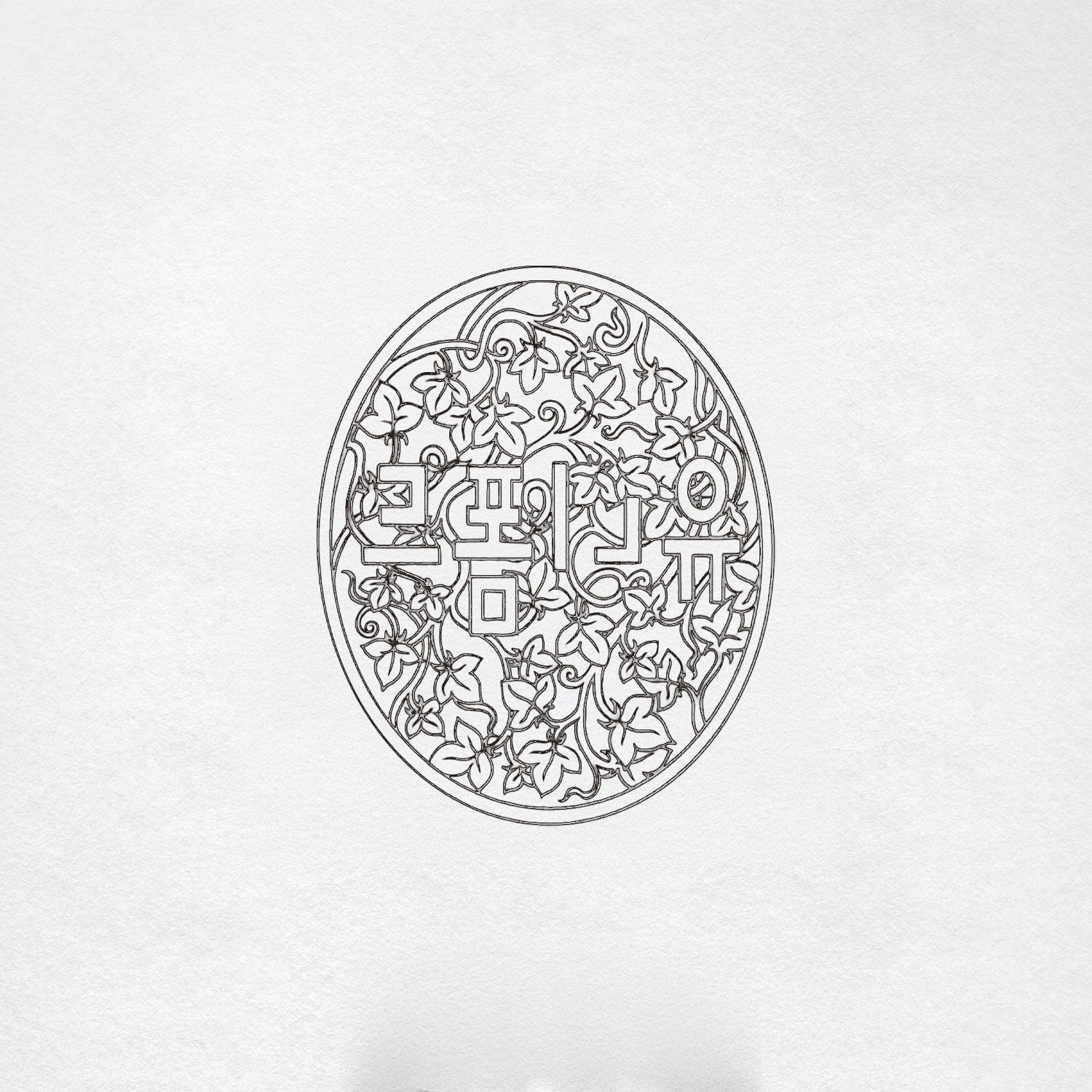 Mirrored hand-drawn sketch of the oval Reversible Dojang Ring seal design, showing reversed Korean Hangul framed by detailed floral and vine motifs for stamping.